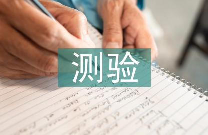 綜合素質測驗