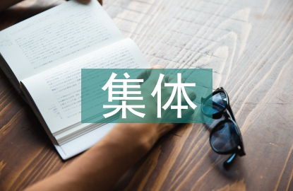 村級集體經濟發展經驗