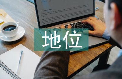 經濟學在社會科學中的地位