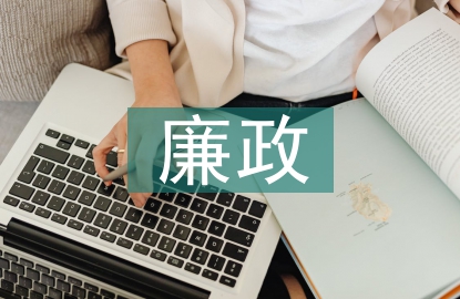 廉政教育音樂