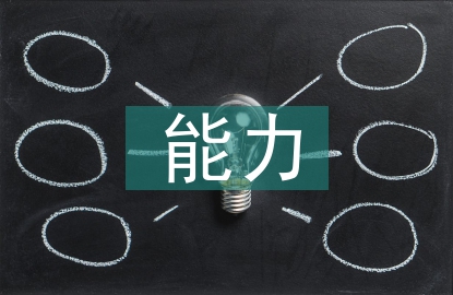能力作風建設亮點