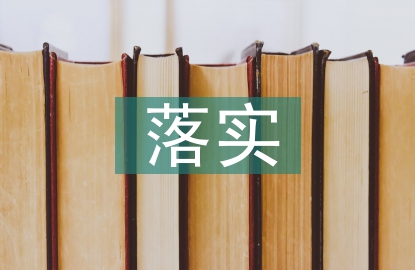 慢性病防治措施落實