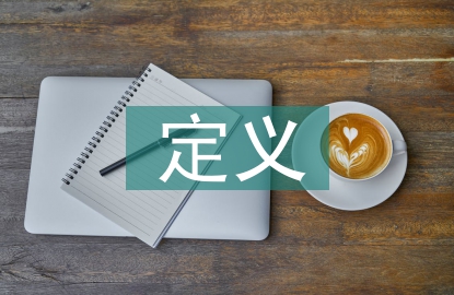 網絡傳播的定義