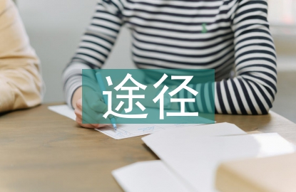 培養學生想象力的途徑