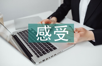 勞動教育感受