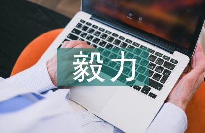 孩子毅力培養(yǎng)的重要性