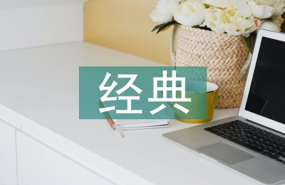 對(duì)經(jīng)典文學(xué)的看法