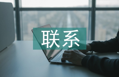 預算會計和財務會計的聯系
