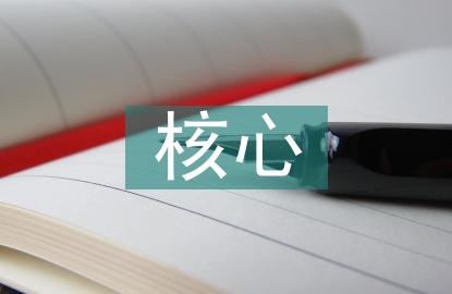 核心素養下的小學語文教學