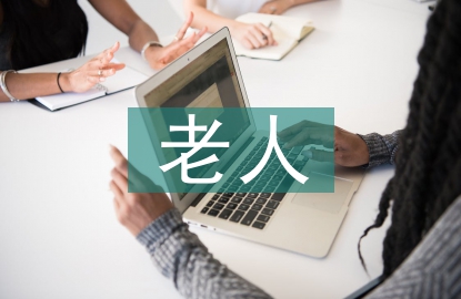 老人住房設(shè)計