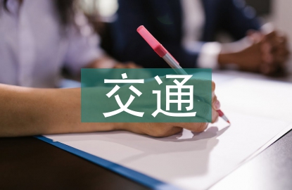 交通工程專業研究方向