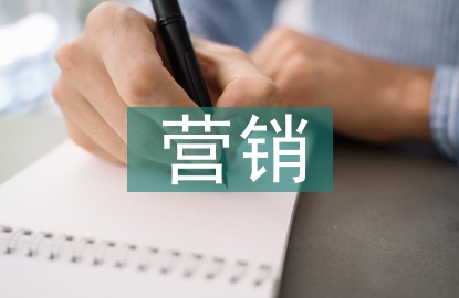 市場策劃營銷