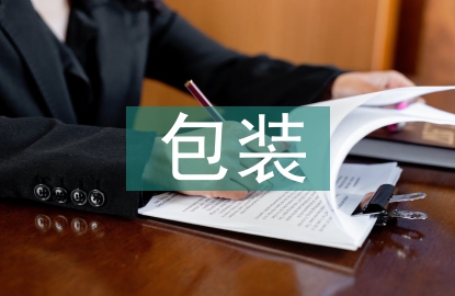 包裝工程設(shè)計(jì)