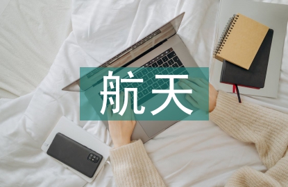 關于航天的技術