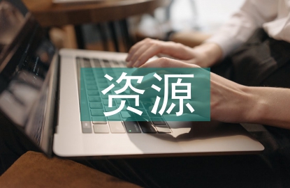 資源循環(huán)利用概念