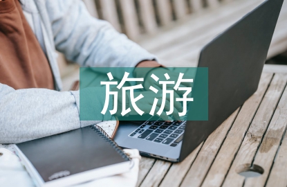 旅游管理的智慧