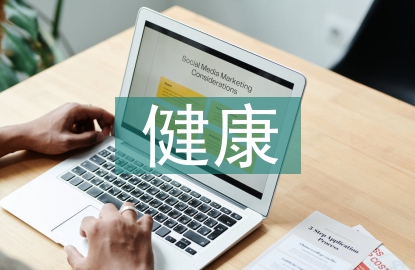 健康服務(wù)與管理主要課程