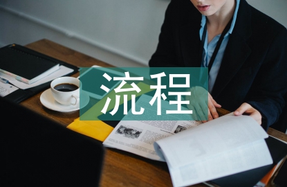 工業(yè)會計成本核算流程