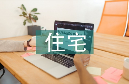 小型住宅設計案例
