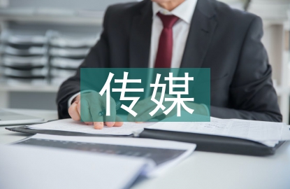 傳媒行業就業形勢分析