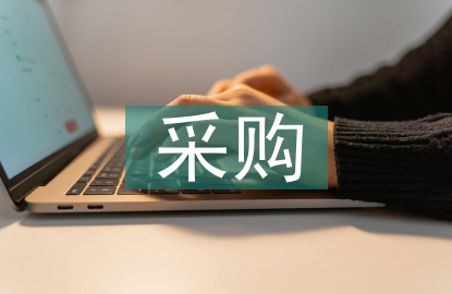 采購管理的研究背景