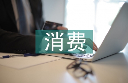 消費(fèi)主義的利弊