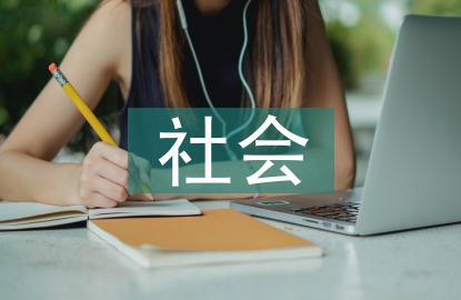 公共服務與社會治理