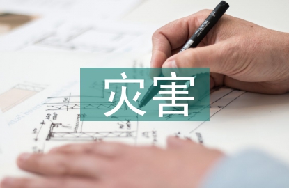 災(zāi)害治理工程