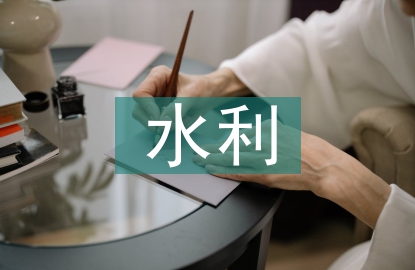 水利及水電相關(guān)管理研究