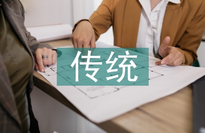 傳統培訓方法