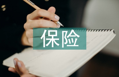 保險公司的法律法規(guī)
