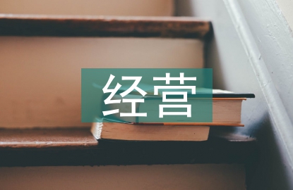 經營績效的評價方法