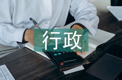 行政學的特點