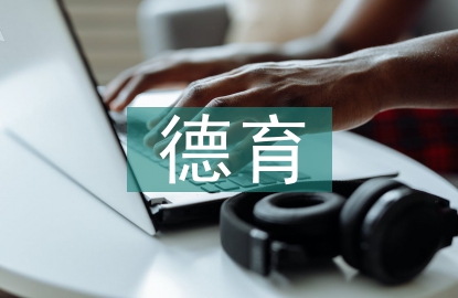 德育疏導原則的基本要求