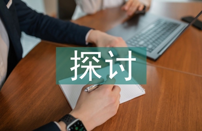 企業財務數字化轉型探討
