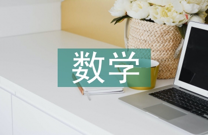 數學教育的核心素養