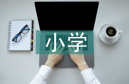 小學(xué)蹲踞式跳遠(yuǎn)的教學(xué)方法探究
