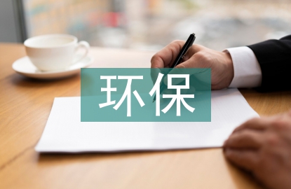 化工企業(yè)環(huán)保責(zé)任制