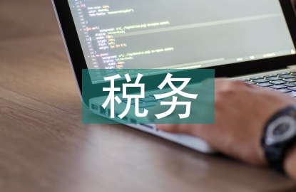 對外貿(mào)易稅務