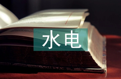建筑工程水電預算