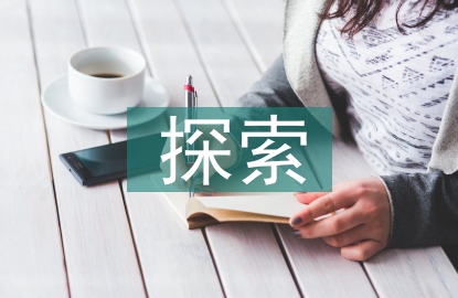 初步探索的經驗教訓