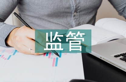 市場(chǎng)主體監(jiān)管條例