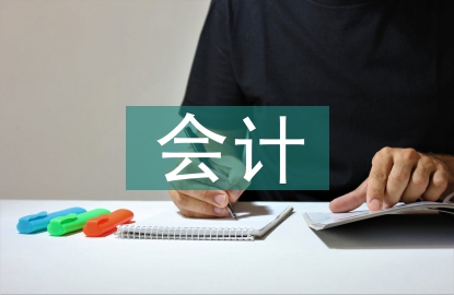 會(huì)計(jì)的核算功能