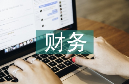 財務(wù)經(jīng)營分析