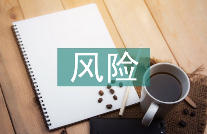 風(fēng)險(xiǎn)識(shí)別及評(píng)估