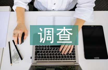 環境保護調查背景