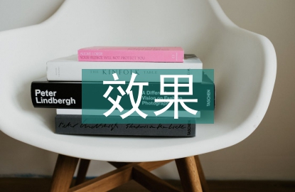 畢業(yè)設(shè)計達到的效果