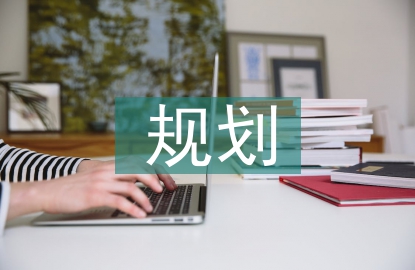 城市生態系統規劃