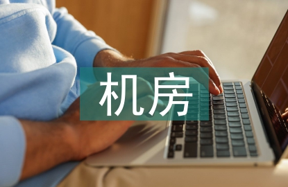 機(jī)房一體化建設(shè)方案