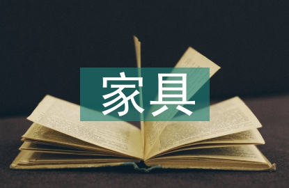家具平面設(shè)計(jì)